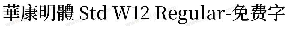華康明體 Std W12 Regular字体转换